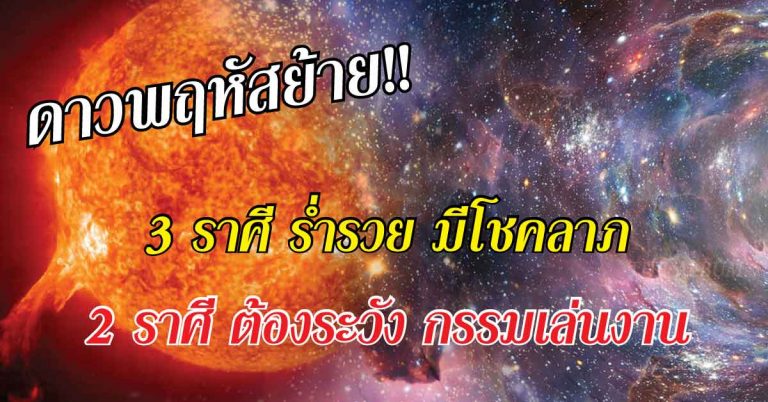 หลวงพี่อุเทน วัดท่าไม้ ชี้!! ดาวพฤหัสย้าย 3 ราศี ร่ำรวย มีโชคลาภ 2 ราศี ต้องระวัง กรรมเล่นงาน