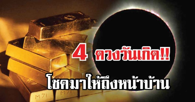 เปิดดวงชะตา 4 วันเกิด มีคนนำพาโชคมาให้ถึงหน้าบ้าน ได้เงินก้อนใหญ่เตรียมเฮได้เลย