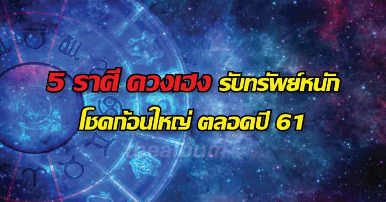 เผยดวงชะตา 5 ราศี ดวงเฮง มีเกณฑ์รับโชคก้อนใหญ่ กระเป๋าตุง ตลอดทั้งปี 61