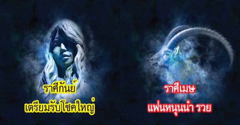 ราศีไหนสุดปัง ราศีไหนโชคดี เจาะลึกดวงชะตาราศี ปี 2561