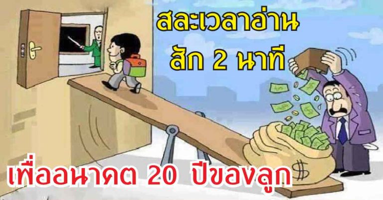 เมื่อพ่อแม่ชาวไทย กำลังอัดเงินใส่การศึกษาลูก! สละเวลาอ่าน 2 นาที เพื่ออนาคตที่ดีของลูกคุณ