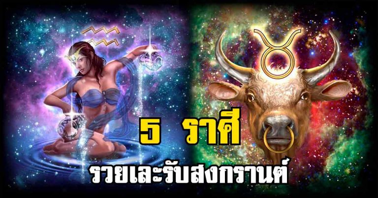 นับเงินจนเมื่อยมือ!!! “5 ราศี” มีเกณฑ์รวยเละรับสงกรานต์ เงินเข้าจนกระเป๋าฉีก ดวงเฮงจัดหนักจัดเต็ม รับทรัพย์รัวๆปี 61 รีบเช็กด่วนๆ!!!