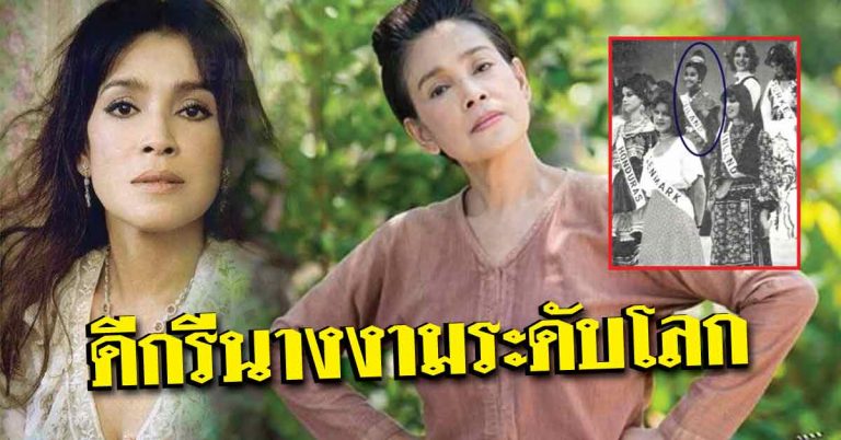 ธรรมดาที่ไหนกัน!? “แม่ปริก” สมัยสาวๆ มีดีกรีเป็นถึงนางงามระดับโลก เผยภาพตอนประกวดที่สวยเป๊ะ !!