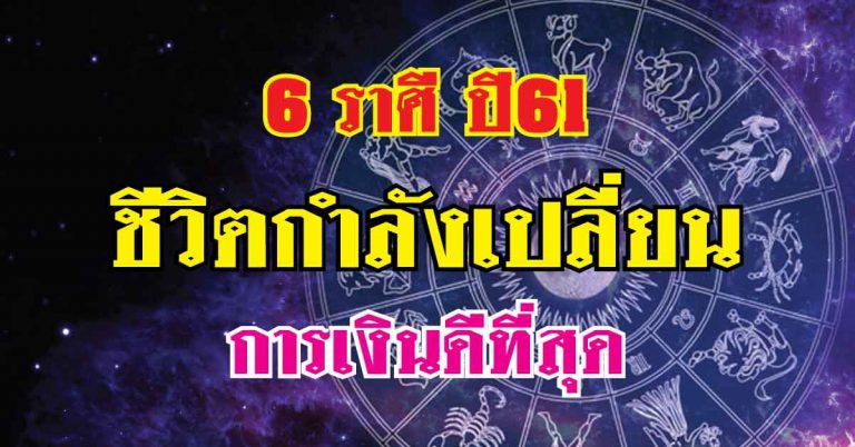 ล่าสุด!! 6 ราศีที่มีเกณฑ์ดวงดีขั้นสุด มีโชคที่สุด ความรักเลิศ เงินทองไหลเข้ากระเป๋าตุง