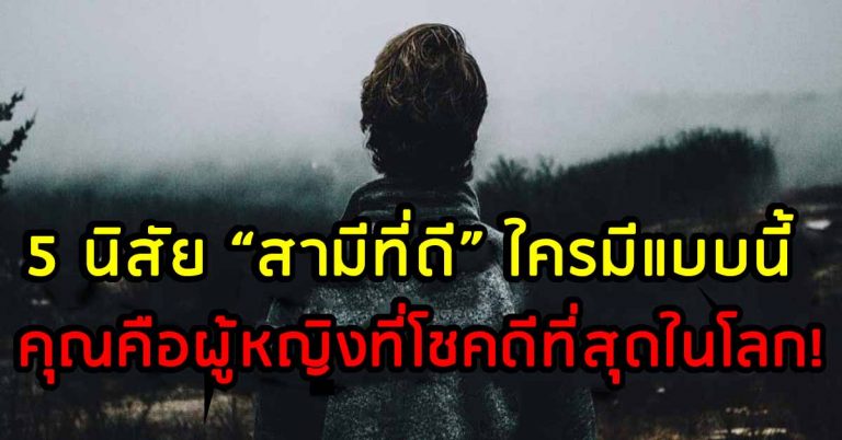 5 นิสัยของ ‘สามีที่ดี’ ใครมีสามีแบบนี้ คุณคือผู้หญิงที่โชคดีที่สุดในโลก!