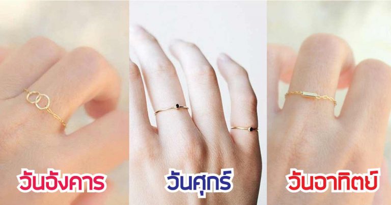 เคล็บลับการใส่แหวน เสริมดวง ในแต่ละนิ้ว ของคนแต่ละวัน ให้ดาวรุ่ง พุ่งแรง ร่ำรวย