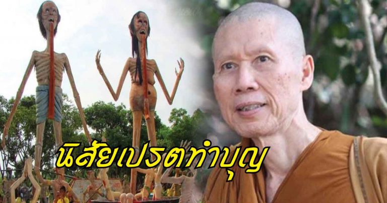 นิสัยเทวดาทำบุญ กับ นิสัยเปรตทำบุญ