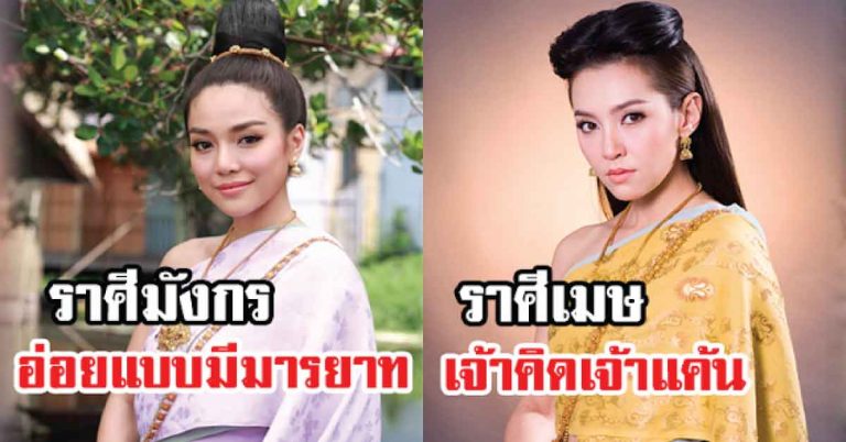 นิสัยสุดแสนลึก 12 ราศี! เทียบชัดๆ ตัวละครใดในบุพเพสันนิวาส