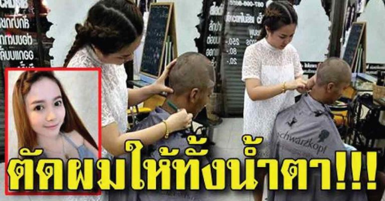 ตัดผมให้ทั้งน้ำตา!!! สาวต้องโกนหัว ไปร้านอื่นก็ไม่รับเพราะรังเกรียจ จนมาถึงร้านนี้รับตัดให้ฟรี กราบน้ำใจเธองามๆ!