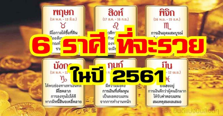 เผยดวงชะตา “6 ราศีดวงเฮง” จะมีโชคก้อนใหญ่ ชีวิตมีแต่ความเจริญ รับทรัพย์ตลอดทั้งปี!!