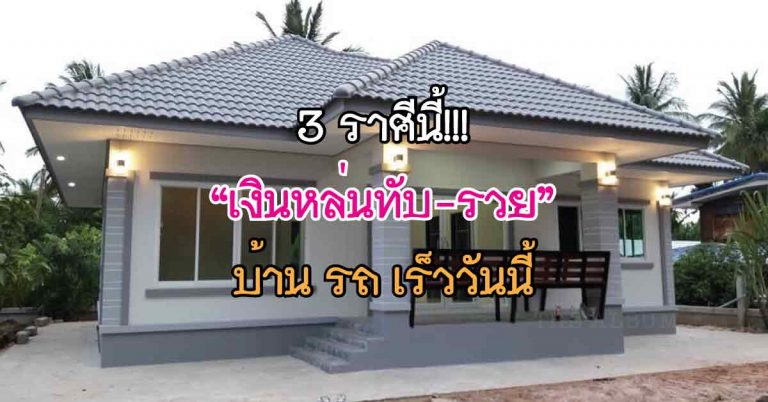 ชีวิตเปลี่ยนหลังสงกรานต์!! “เงินหล่นทับ-รวย” แบบปุ๊บปั๊บรับโชค ชนิดที่ไม่ทันตั้งตัว กับ 3 ราศีนี้!!!