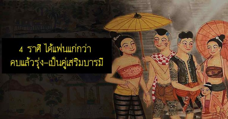 เปิดดวง 4 ราศี มีเกณฑ์ได้แฟนแก่กว่า คบแล้วรุ่ง-เป็นคู่เสริมบารมี