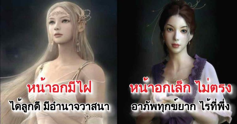 ดูดวงผู้หญิงจากลักษณะ “หน้าอก” 10 ทรง ทำนายอนาคตได้แม่นยำ!!