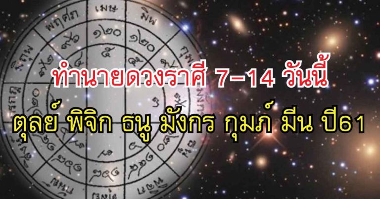 ดูดวง 7-14 วันนี้ การงาน การเงิน ความรัก ราศีตุลย์ พิจิก ธนู มังกร กุมภ์ มีน ปี61