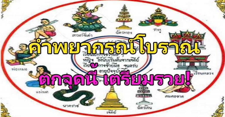 คำทำนายพยากรณ์โบราณ ถ้าคุณวนตกลงจุดนี้… จะประสบโชคลาภ รวยแน่!!