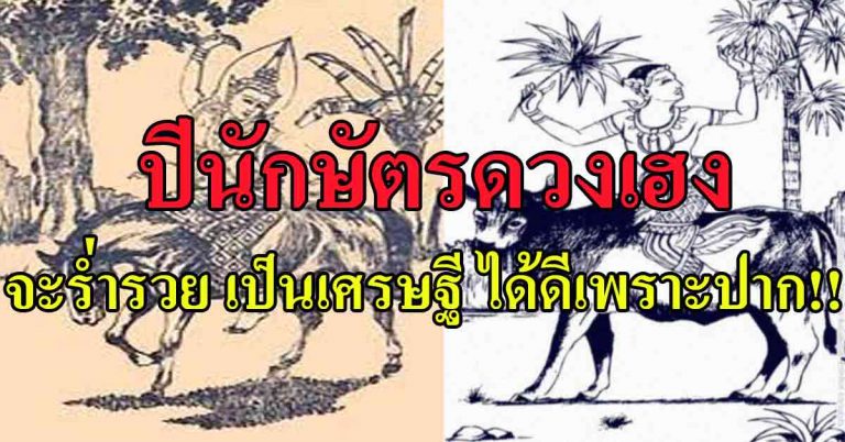 เผยปีนักษัตรดวงเฮง!! หลุดภาระหนี้สิน พูดจาเป็นเงินเป็นทอง ร่ำรวยเป็นเศรษฐี ได้ดีเพราะปาก!!