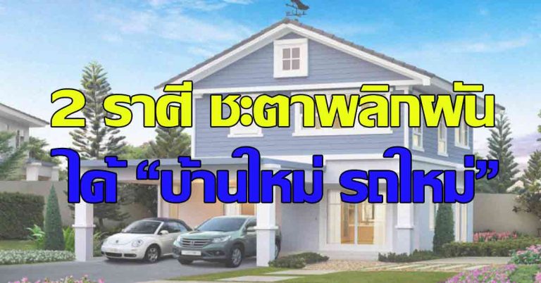 “หมอดูชื่อดัง” เผย! 2 ราศี ชะตาจะพลิกผัน จะได้ “บ้านใหม่ รถใหม่” แต่ต้องระวังเรื่องนี้…!!