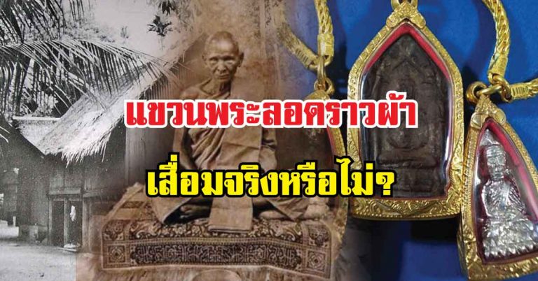 ตาหลับสักที!!! “หลวงพ่อเดิม” ไขข้อข้องใจ แขวนพระลอดใต้ถุนบ้าน-ราวตากผ้า เสื่อมจริงหรือไม่ รู้แล้วสาธุดังๆด่วน!