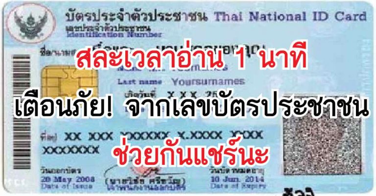 เตือนภัย!เลขบัตรประชาชนตอนนี้มาอีกรูปแบบใหม่ อยากเตือนทุกท่านให้ระวังเอาไว้