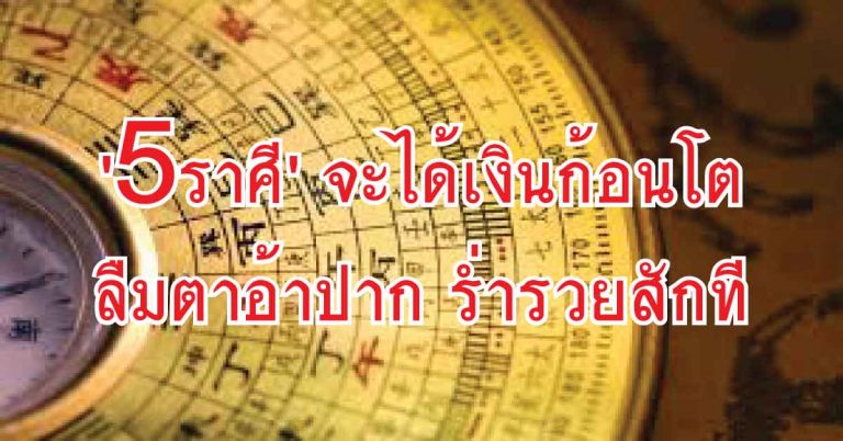 “5 ราศี” กำลังจะได้จับเงินก้อนโต แถมยังได้ลาภพิเศษเป็นของรางวัลมีค่า ร่ำรวย ลืมตาอ้าปากกับเขาสักที