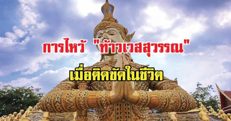 เคล็ด(ไม่)ลับ เผยวิธีบนบาน “ท้าวเวสสุวรรณ” ในช่วงชีวิตที่ไม่ราบรื่น ไม่เกิน 3 เดือน เห็นผลทันที