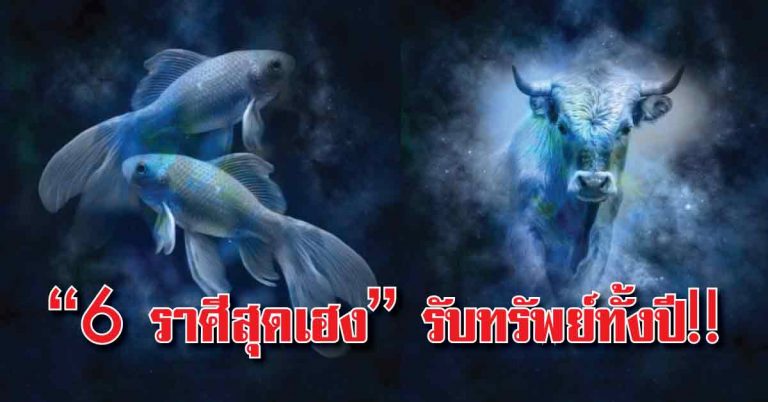 เช็คเลย!! “6 ราศีดวงเฮงสุดๆ” จะมีโชคก้อนใหญ่ ชีวิตมีแต่เจริญ รับทรัพย์ตลอดทั้งปี