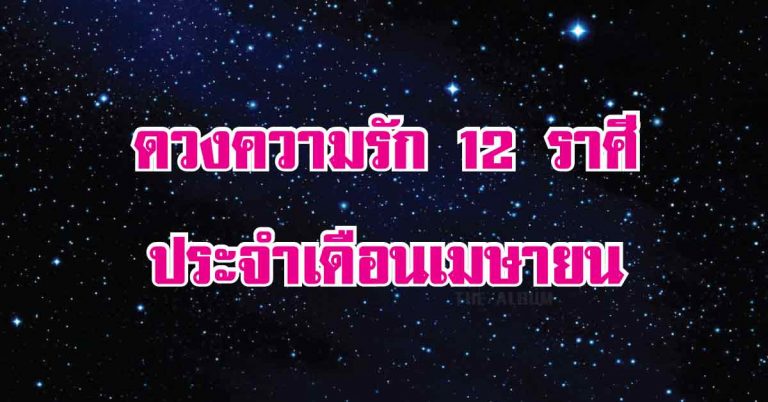 ดวงความรัก 12 ราศี ประจำเดือนเมษายน 2561