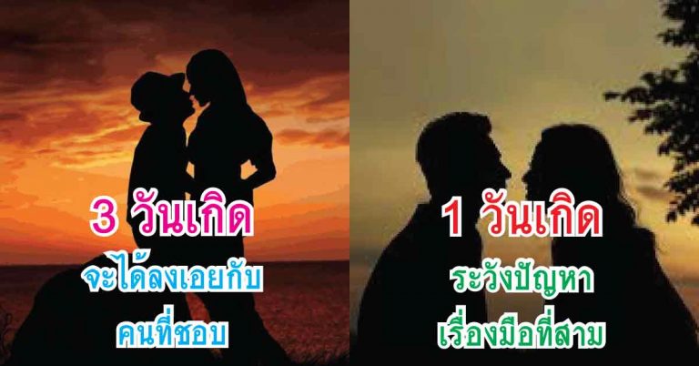 3 วันเกิด จะได้ลงเอยกับคนที่ชอบ 1 วันเกิด ระวังปัญหาเรื่องมือที่สาม ใน 14 วันนี้