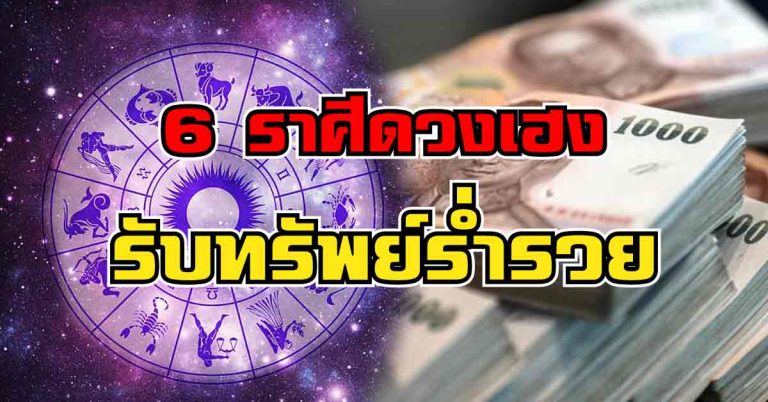 เผย 6 ราศี ดังต่อไปนี้ดวงเฮง มีโชคลาภ ร่ำรวย ทำบุญตามนี้แล้วจะเจอแต่เรื่องดีๆ