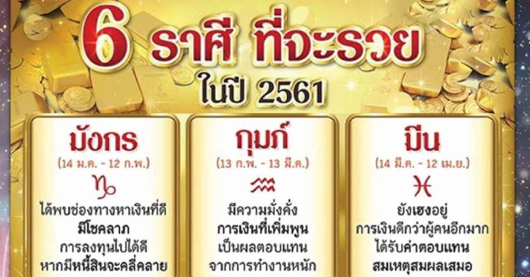 แชร์เก็บไว้ขอให้รวย!! 6 ราศี ดวงคนโชคดีที่จะมีเงินก้อนใหญ่ มีโชคลาภ บุญบารมีพาไป จะร่ำรวยปี61