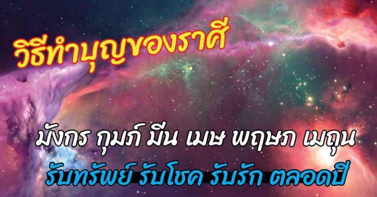 วิธีทำบุญของ 6 ราศี ให้ รับทรัพย์ รับโชค รับรัก ตลอดปี