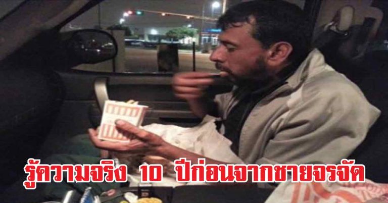 เขาซื้อ “เบอร์เกอร์” ให้ชายจรจัดกิน แต่พอเอารูปพ่อให้เขาดูกลับรู้เรื่องราวเมื่อ 10 ปีก่อน