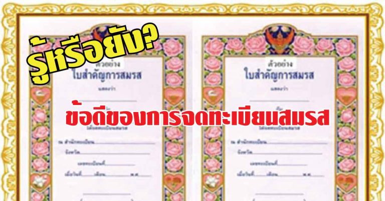 รู้หรือยัง? 12ประโยชน์ของการจดทะเบียนสมรส จะรอช้าไปใย