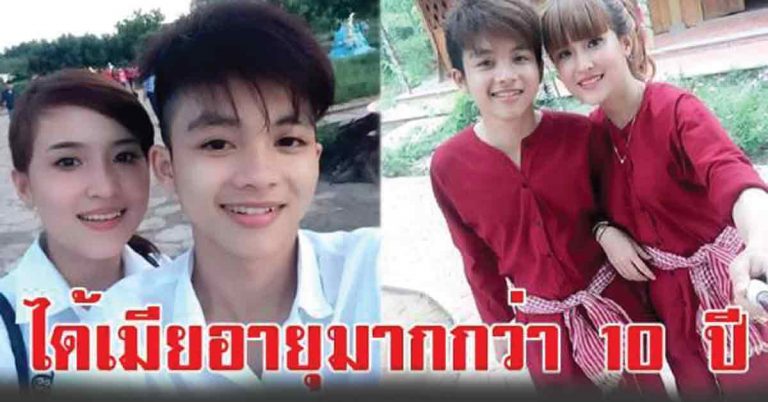 ชายหนุ่ม17ปีแต่ง “สาวอายุมากกว่า 10 ปี” ผู้คนพากันสะดุ้ง แต่พอเห็นภาพแต่งงานถึงกับยิ้ม!!