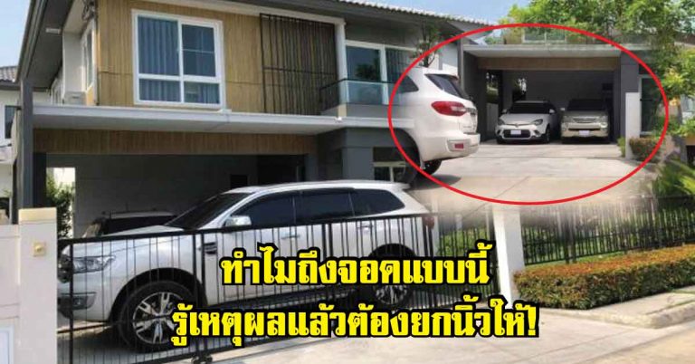 เพื่อนบ้านตัวอย่าง! มีรถ 3 คัน “จอดในบ้านทุกคัน” พอรู้ว่าเหตุผลถึงกับต้องชื่นชม! พร้อมเผยวิธีเข้าจอด (มีคลิป)