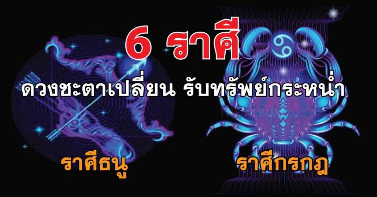 เศรษฐีใหม่ ! เปิด 6 ราศี “จะรับโชคเร็ว รับทรัพย์กระหน่ำ” งานแรง งานรุ่ง อาจจะเป็นคุณเช็กด่วน!!