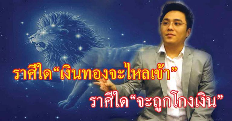 ราศีใด “เงินทองจะไหลเข้า” ราศีใดจะถูกโกงเงิน