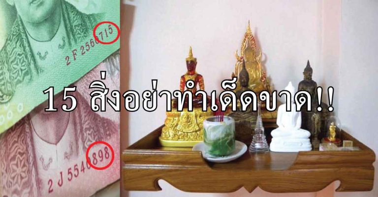 15 สิ่งอย่าทำเด็ดขาด!! เตือนแล้ว ถ้าไม่อยากให้ชีวิตตกต่ำ อับโชค