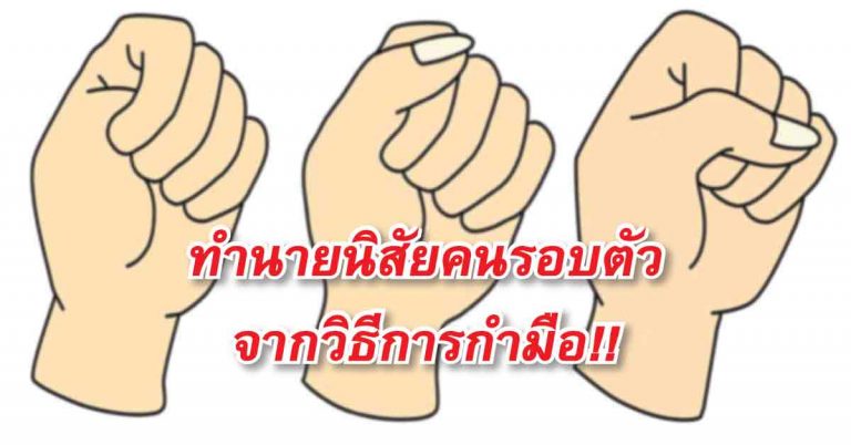 ทำนายนิสัยของคนรอบตัว จากลักษณะการกำมือของเขา แม่นจริง!!