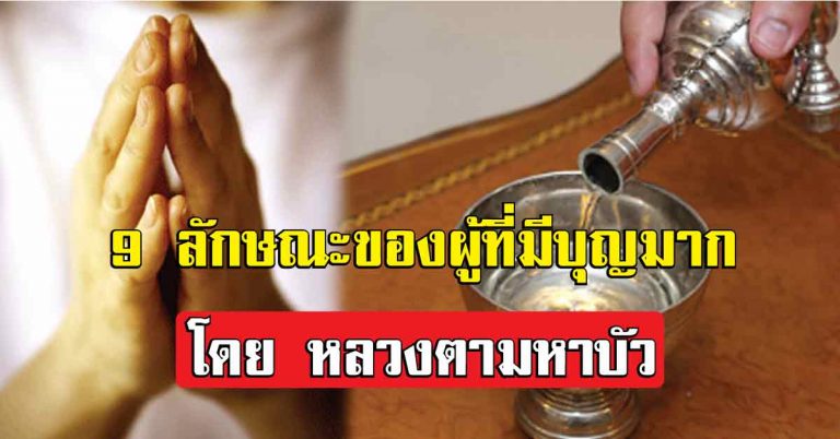 บุญน้อยบุญมาก ดูได้จากที่ใจคิด! เผย 9 ลักษณะของผู้ที่มีบุญมาก โดย หลวงตามหาบัว