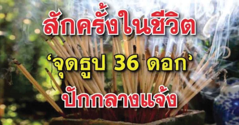 ควรทำสักครั้งในชีวิต “จุดธูป 36 ดอก” ปักกลางแจ้ง ทำอะไรจะไม่ติดขัด ราบรื่น ชีวิตจะดีขึ้น