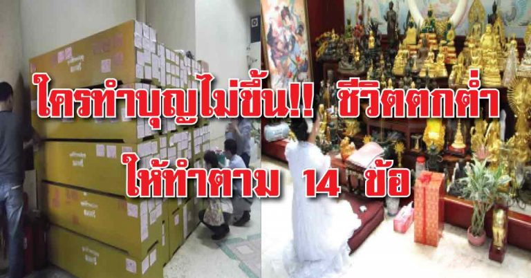 ใครทำบุญไม่ขึ้น!! ชีวิตตกต่ำ กิจการซบเซา ลองทำตาม 14 ข้อนี้ รับรองชีวิตดีขึ้นทันตาเห็น