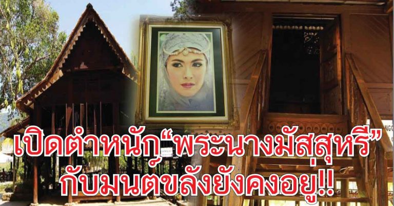 เปิดตำหนัก“พระนางมัสสุหรี”บนเกาะต้องสาป ที่หลายคนไม่เคยเห็น!!