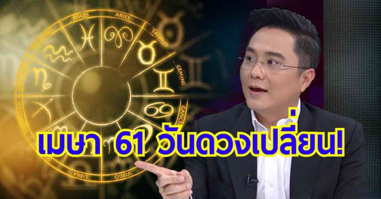 วันดวงเปลี่ยน!! หมอช้างผ่าดวงชะตาทุกราศี 3 เดือนจากนี้ ใคร รวย ร้าย กลาง มาดู!!