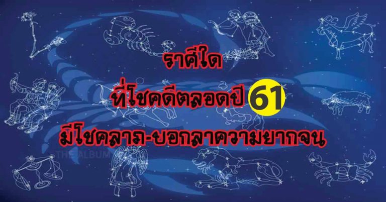 ความจนต้องหายไป..!! ราศีที่จะโชคดีตลอดปี 2561 หากอยากโชคดี กลายเป็นเศรษฐี เช็คนิสัยด่วน ว่าตรงกับเราไหม!!