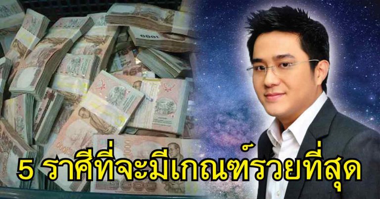 ล่าสุด หมอช้างทำนาย 5 ราศีที่จะมีเกณฑ์รวยที่สุด รับทรัพย์ตลอดทั้งปี ชีวิตมีแต่เจริญ!