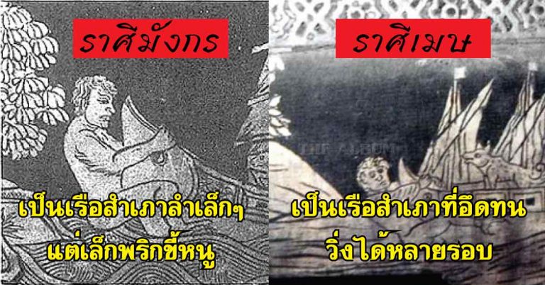 ตรงจริงๆ! ลักษณะการ #โล้สำเภา ของออเจ้าแต่ละราศี