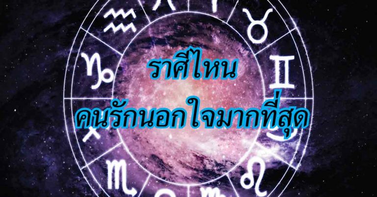 คำทำนายสไตล์ญี่ปุ่น จัดอันดับ 12 ราศี ราศีไหนคนรักมีแนวโน้มนอกใจมากที่สุด 2018