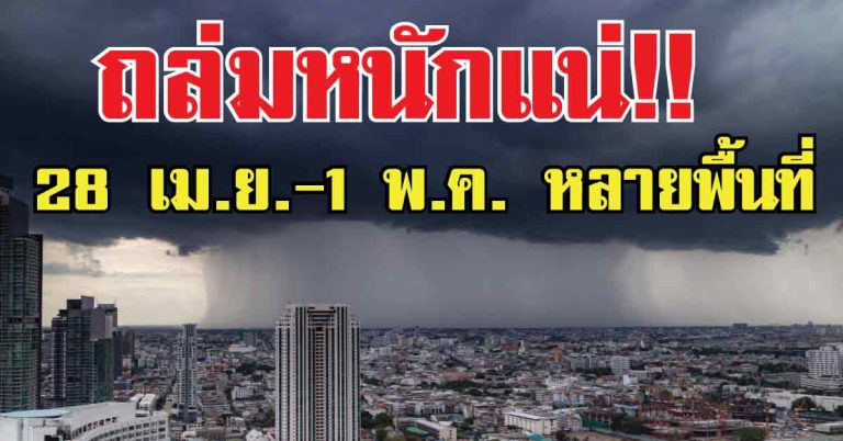 ถล่มหนัก!! กรมอุตุฯ ประกาศ 28 เม.ย.-1 พ.ค. หลายพื้นที่เจอฝนตกหนัก พื้นที่ต่อไปนี้เตรียมรับมือให้ดี