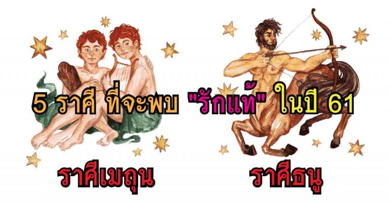 5 ราศี พบ “รักแท้” ในปี 2561 นี้…มีคุณอยู่ในนี้หรือเปล่า…มาดูกันเลย !!!